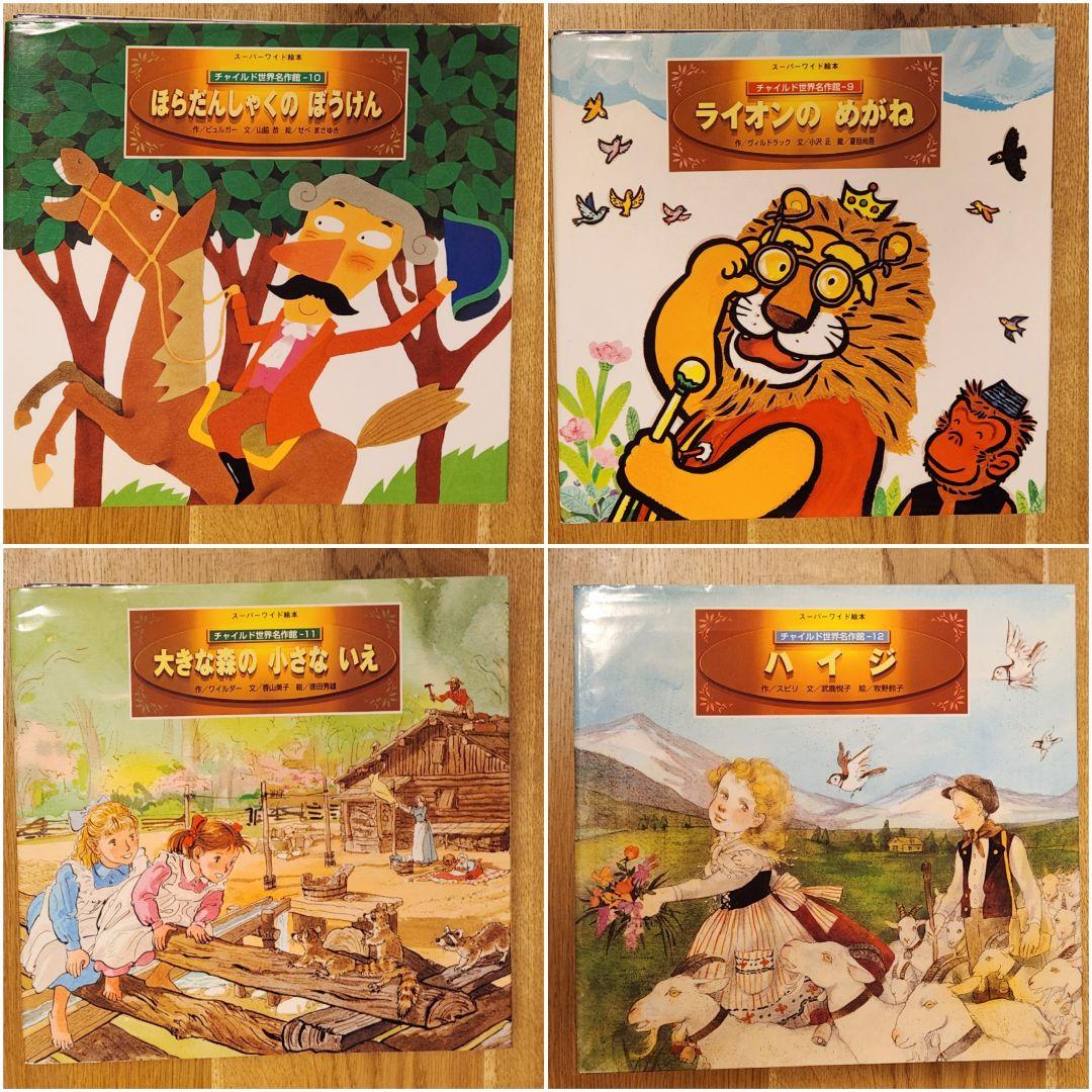 スーパーワイド絵本 チャイルド世界名作館 全12冊 - メルカリ