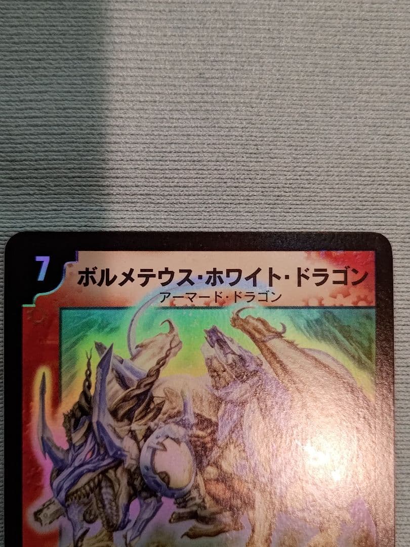 ボルメテウスホワイトドラゴン　デュエマ
