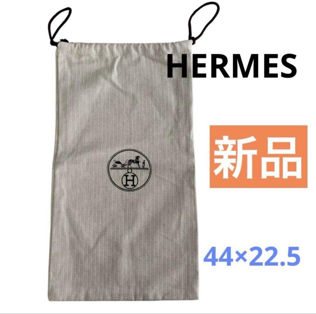 未使用】エルメス HERMES 保存袋 巾着袋 ヘリンボーン 44×22.5