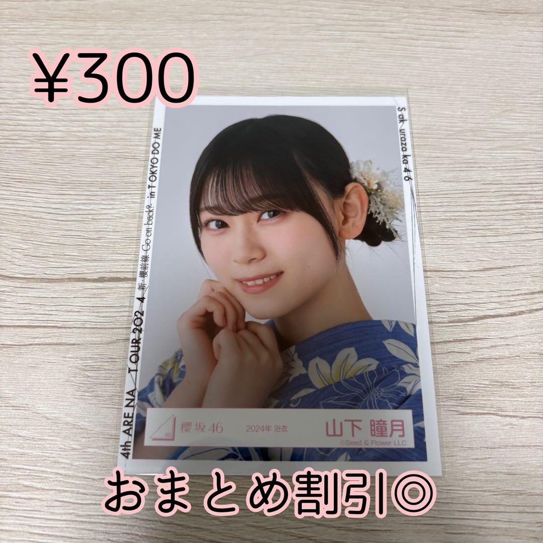櫻坂46 生写真 山下瞳月 2024年 浴衣 ヨリ - メルカリ