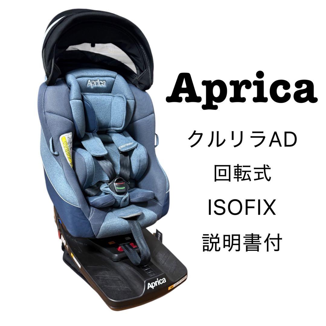 Aprica アップリカ クルリラADチャイルドシート ISOFIX