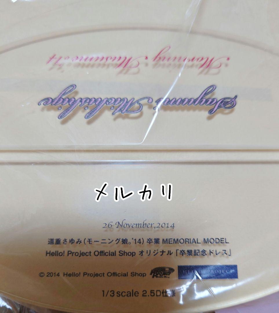道重さゆみ『 卒業記念ドレス 』1/3フィギュアプレート モーニング娘。 公式