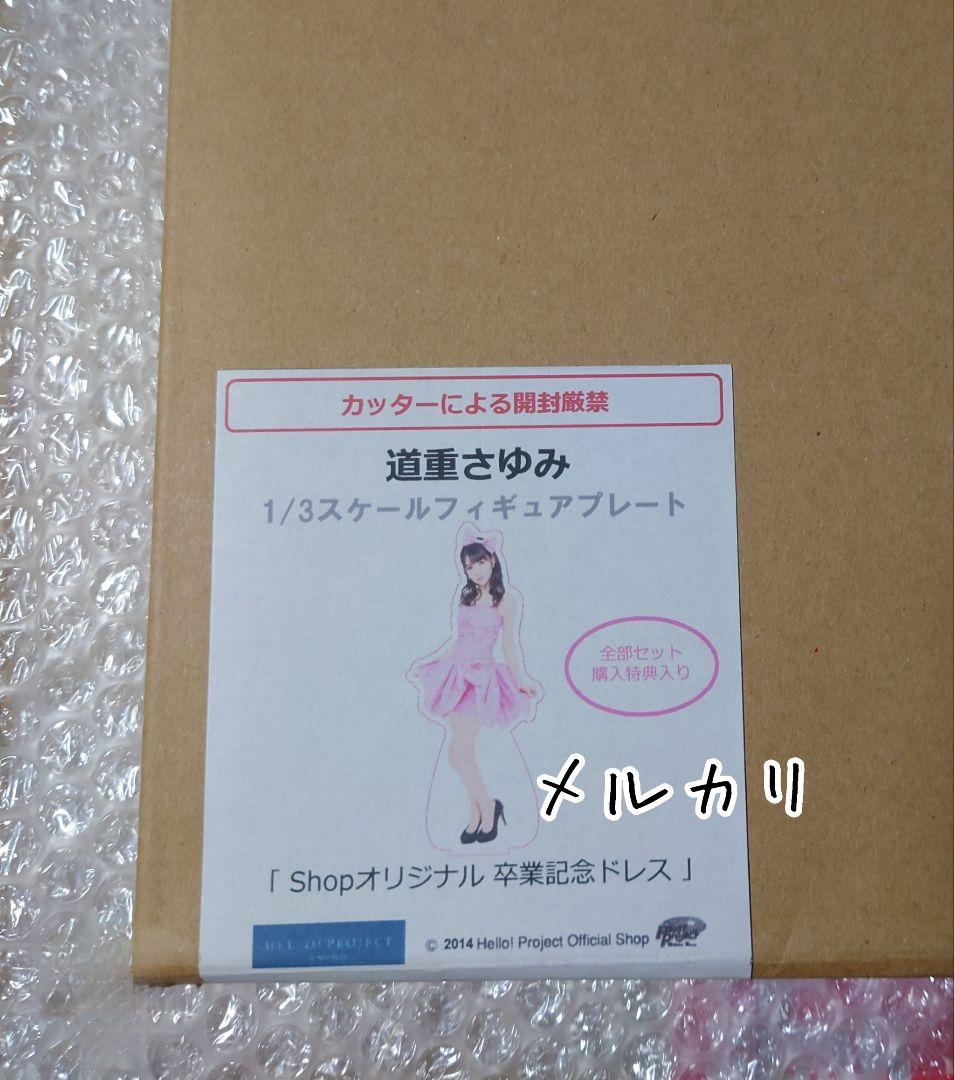 道重さゆみ『 卒業記念ドレス 』1/3フィギュアプレート モーニング娘。 公式