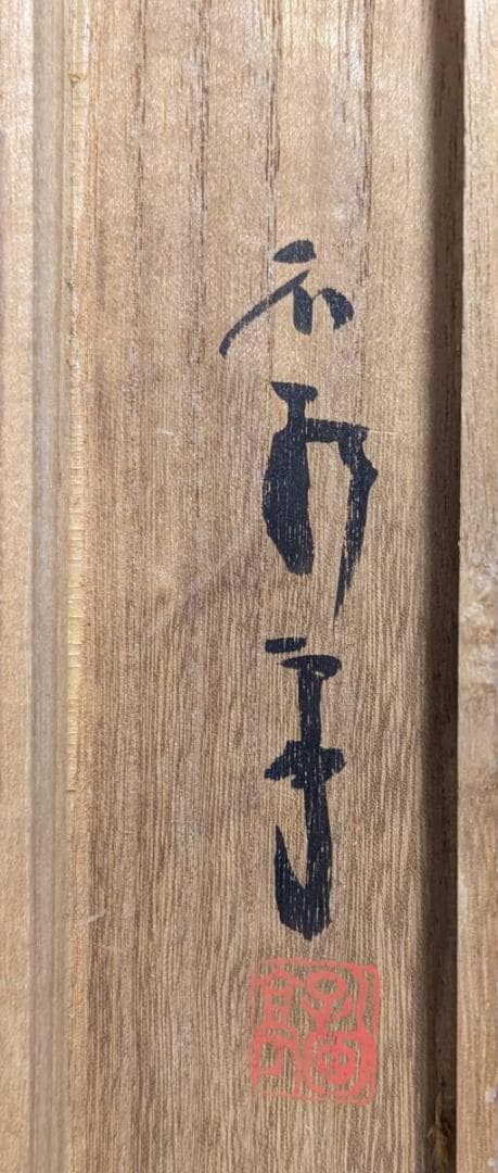 【真作】掛軸　中村不折　深山他舎図　墨彩山水　幽谷に佇む楼閣　共箱入　S168