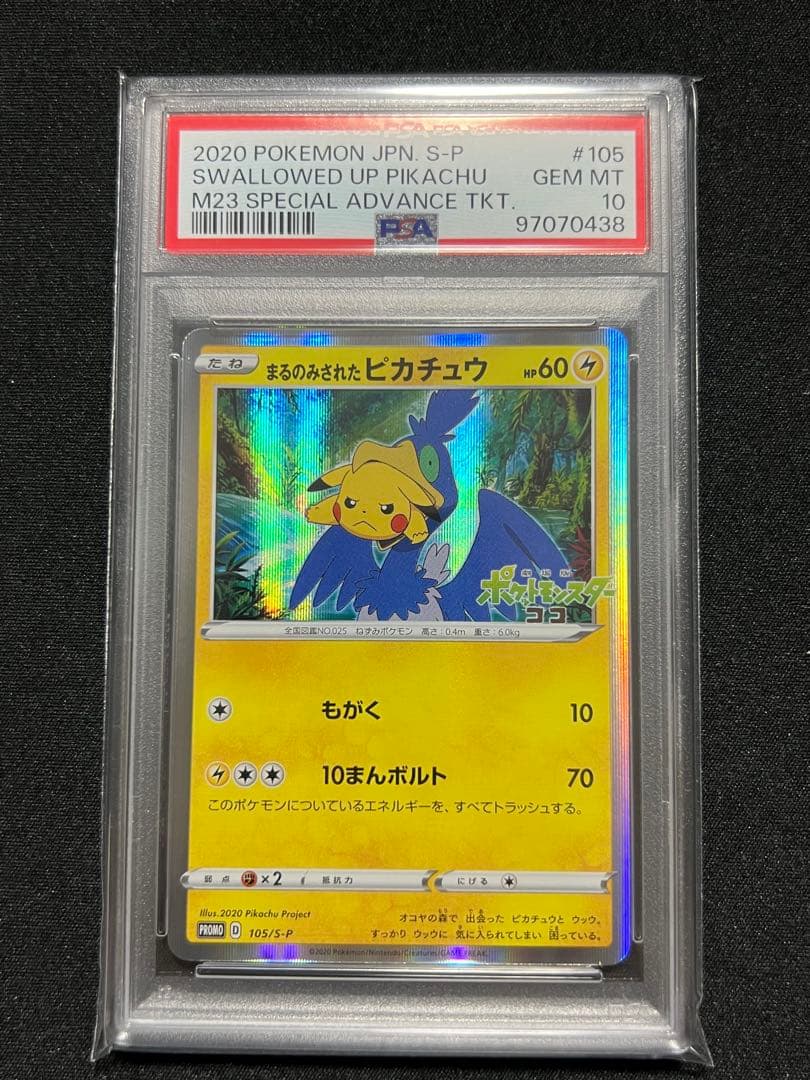 PSA10 】まるのみされたピカチュウ プロモ