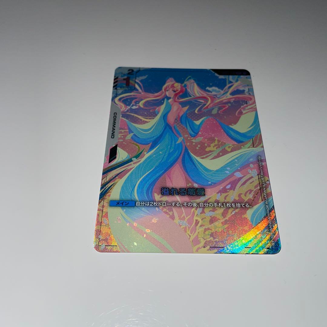 溢れる慈愛　パラレル 1枚