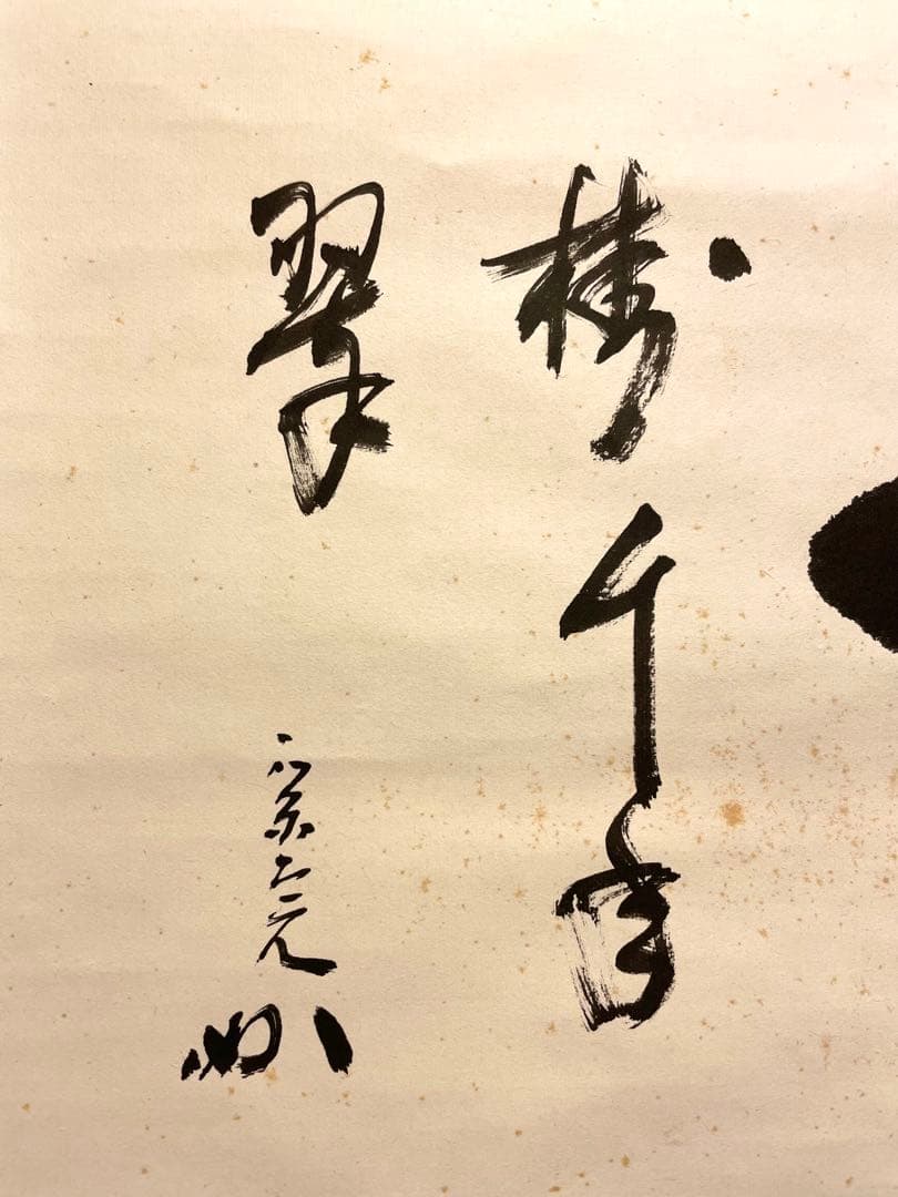 堀内宗完 兼中斎 掛軸 掛け軸 肉筆「松樹千年翠」書 表千家 茶人 茶道