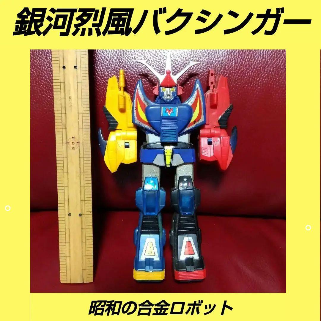 銀河烈風バクシンガー　合金　　４０年前の、ロボットフィギュア 銀河烈風バクシンガー 合金 40年前の、ロボットフィギュア
