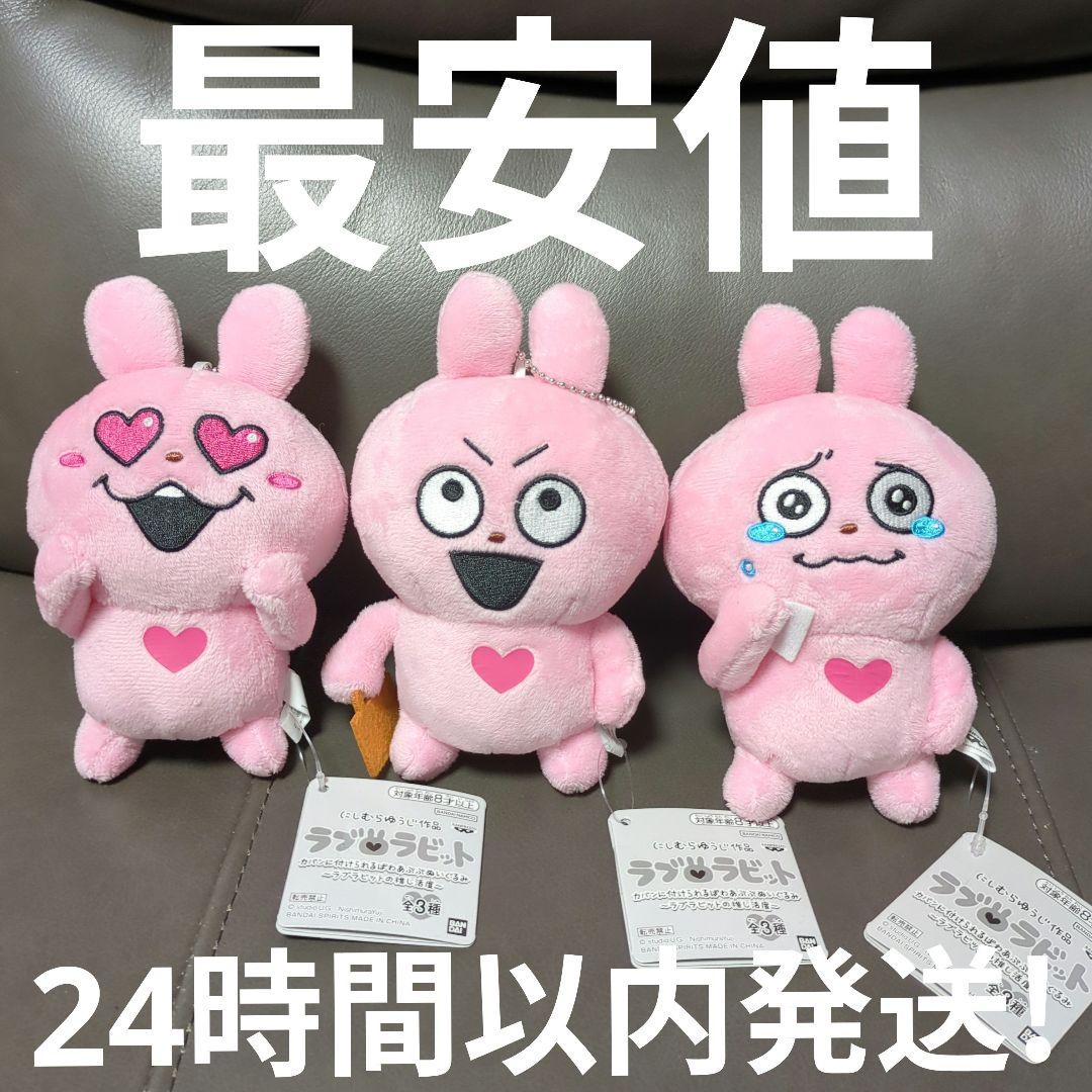 にしむらゆうじ作品 カバンに付けられるぬいぐるみ ラブラビット 3種