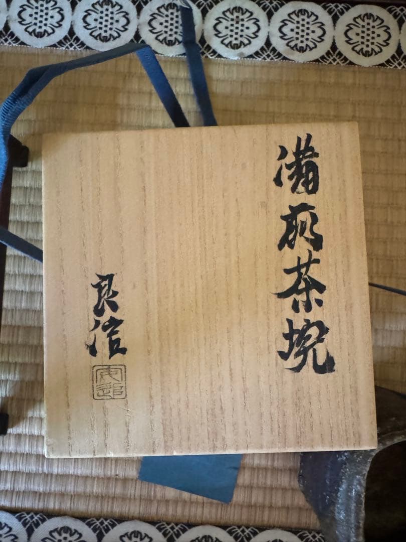 森本良信　備前茶碗　安倍安人ノ弟子