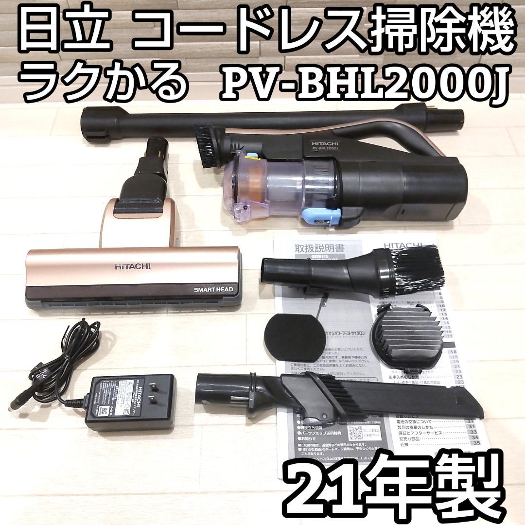 日立コードレス 掃除機 型番：PV-BHL2000J 21年製 HITACHI PV-BHL2000