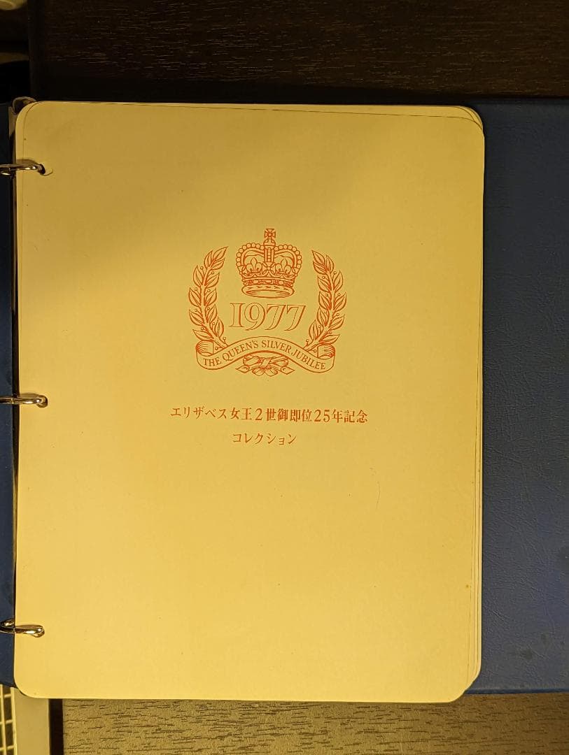 1977年 エリザベス女王2世 即位25周年記念切手コレクション イギリス