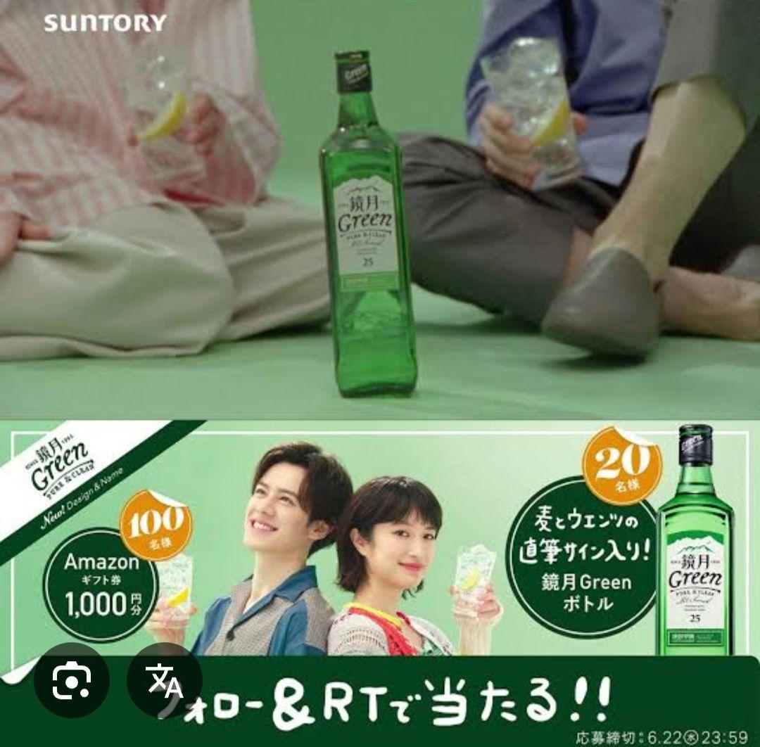 鏡月Green焼酎ウエンツ瑛士さん門脇麦さん 瓶に直筆サイン入り20名当選