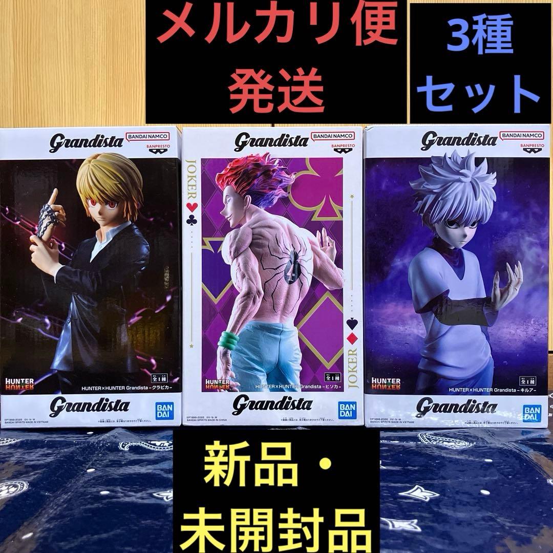 HUNTER×HUNTER Grandista ヒソカ クラピカ キルア 未開封 - メルカリ