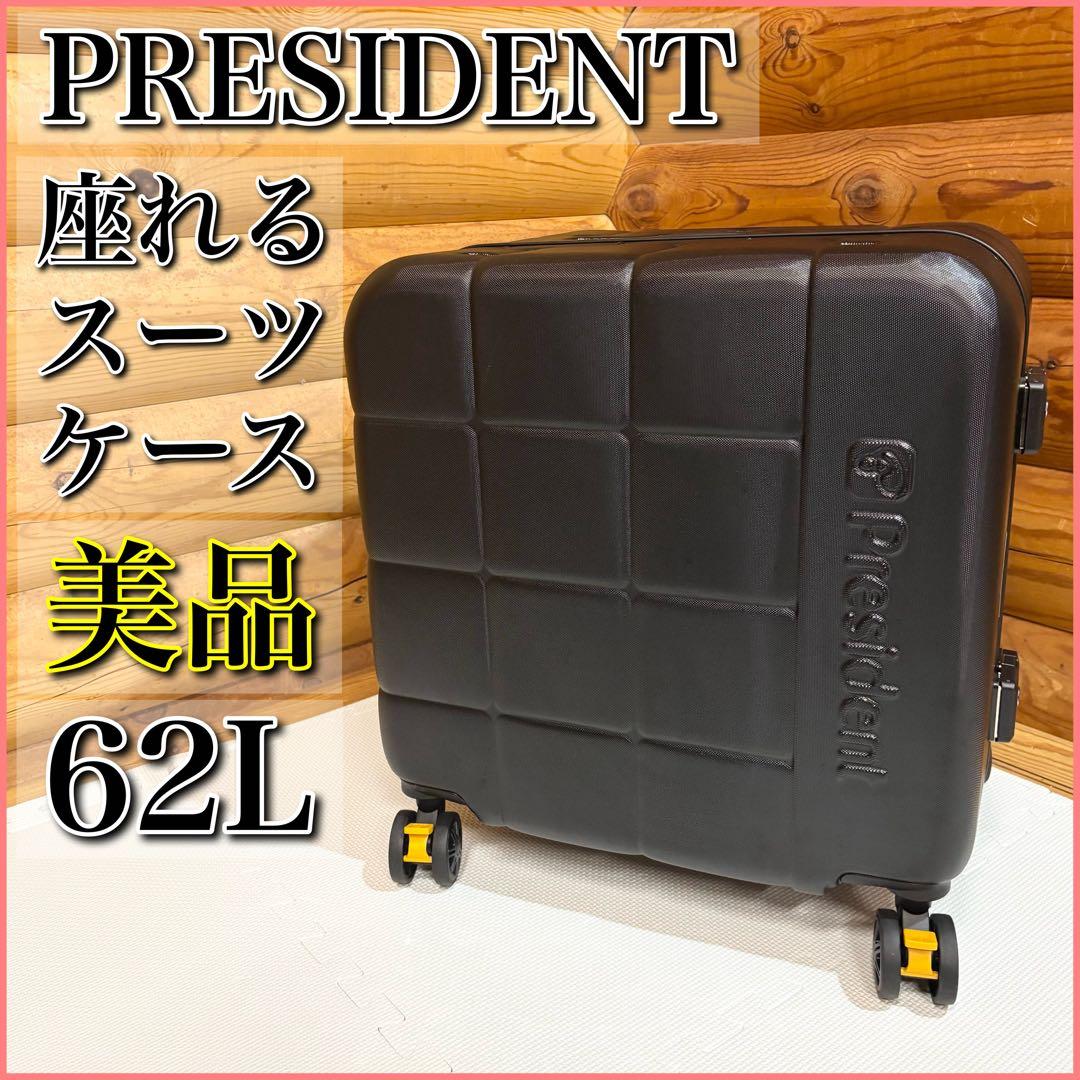 【美品】PRESIDENT プレジデント 座れるスーツケース キャリーケース Amazon | [PRESIDENT] 【グッドデザイン賞2021受賞】 座れるスーツ