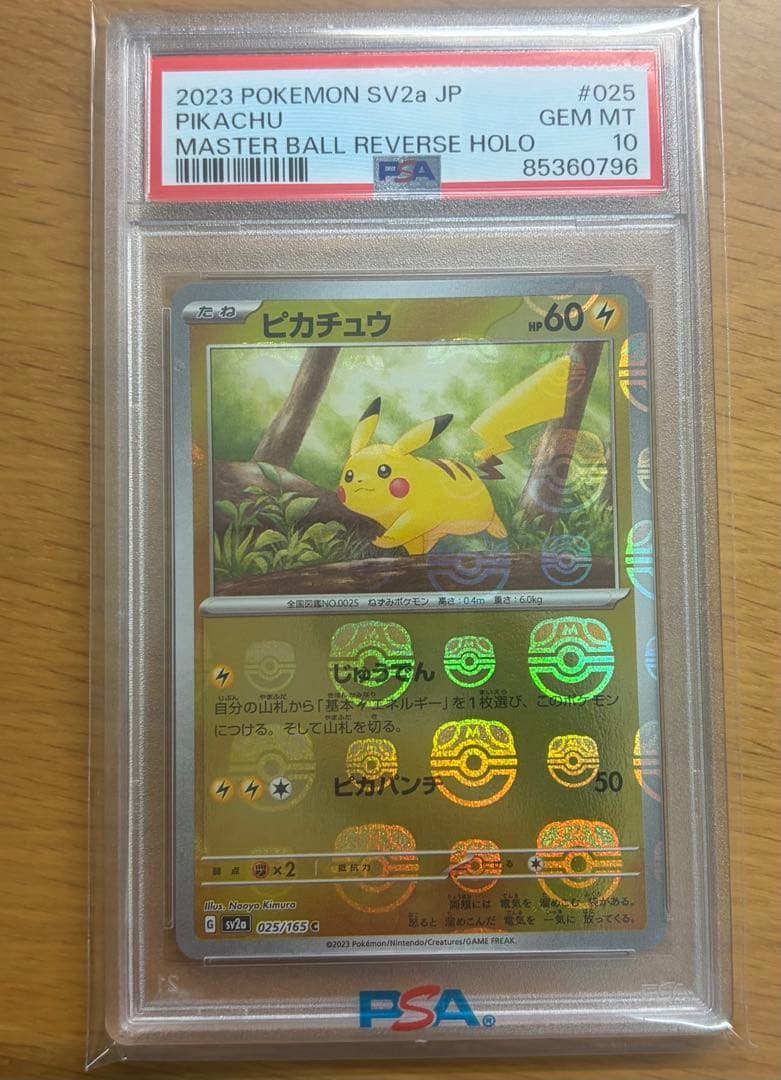 2023ピカチュウ マスターボール ミラー PSA10 - メルカリ