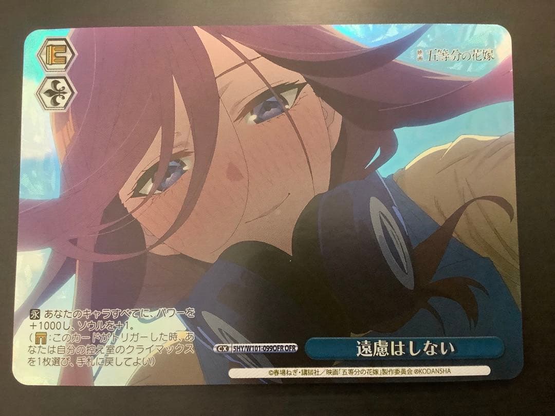 ヴァイスシュヴァルツ 　五等分の花嫁　遠慮はしない　OFR