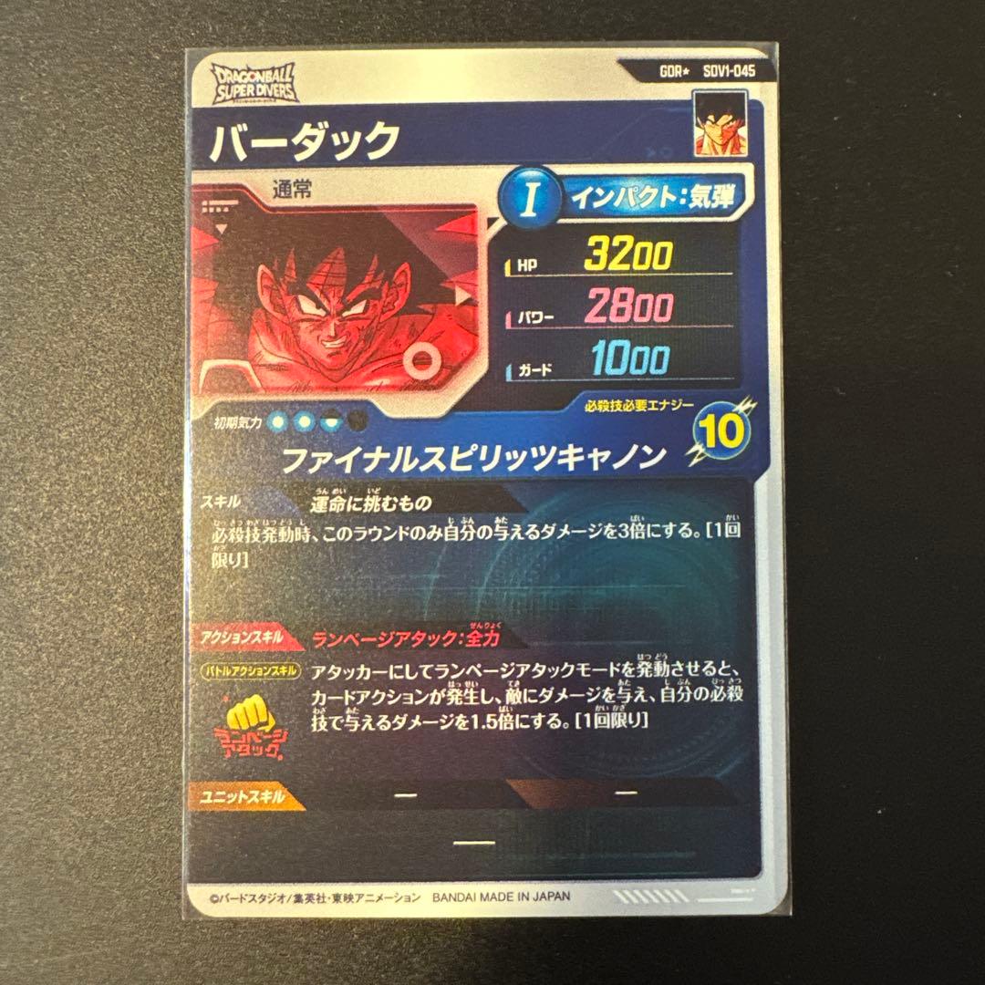 ドラゴンボールダイバーズ　SDV1-045 バーダック　パラレル