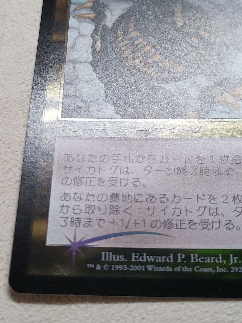 MTG【Foil】《サイカトグ/Psychatog》日本語版1 - メルカリ