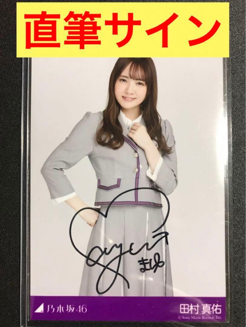 ☆加入初期直筆サイン】田村真佑 Sing Out 当選 秘蔵生写真 乃木坂46