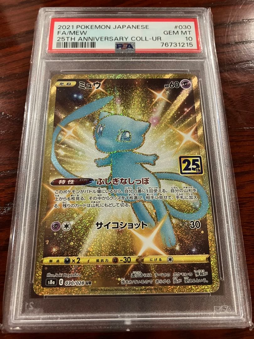 PSA10】ミュウUR ふしぎなしっぽ25th anniversary