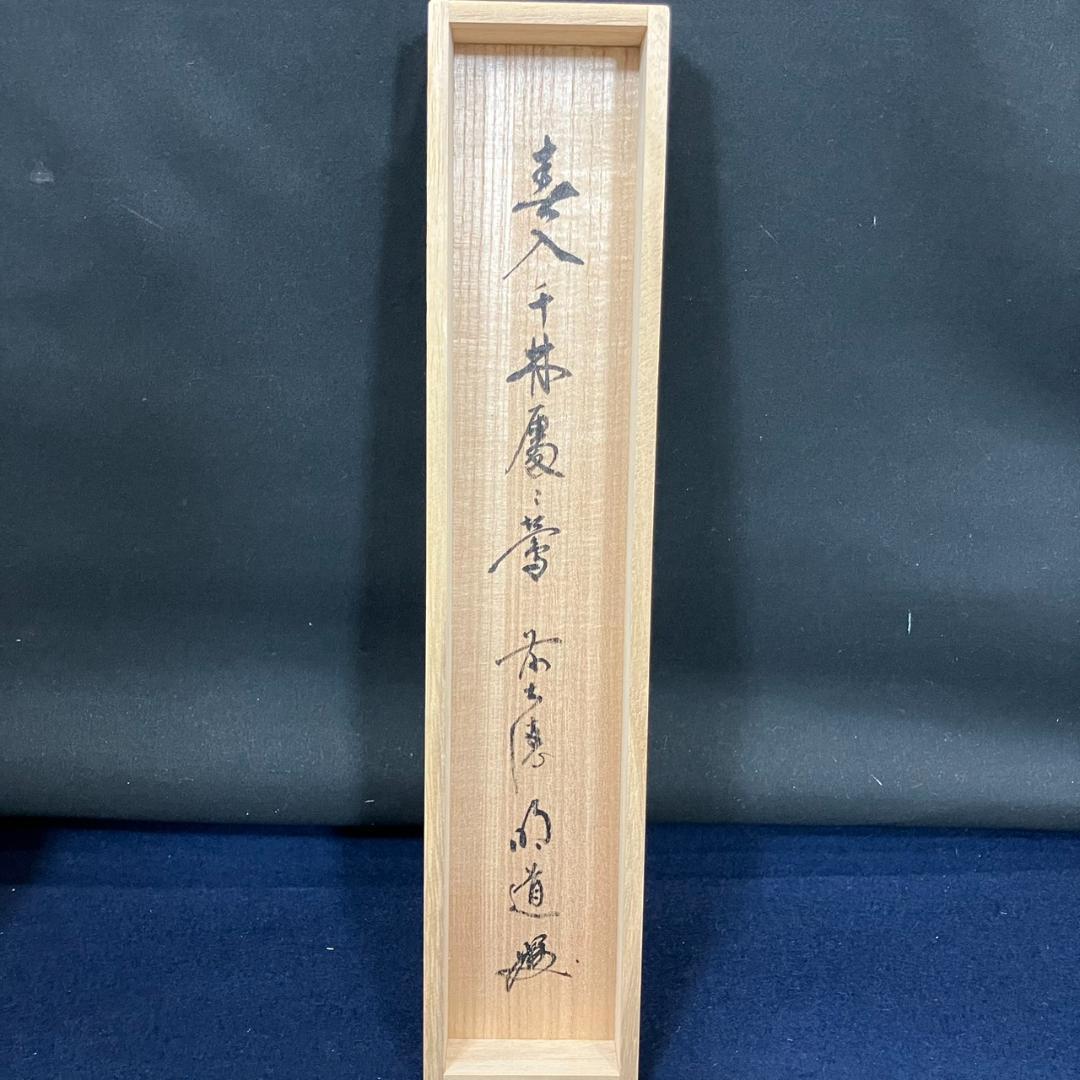 4185 戸上明道「春入千林處々鶯」 共箱 肉筆 紙本 書 掛軸