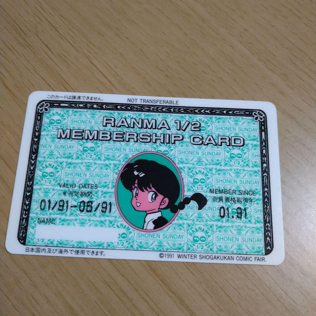 らんま1/2　メンバーズカード　非売品　１９９１年小学館フェアー