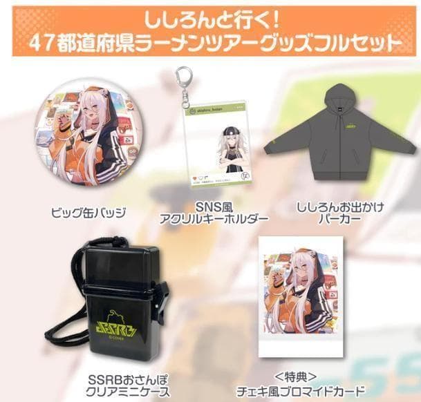 獅白ぼたん ししろんと行く 47都道府県ラーメンツアーグッズ フルセット