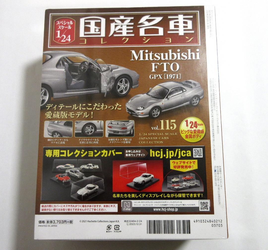 アシェット 国産名車コレクション 1/24 三菱 FTO GPX 1994