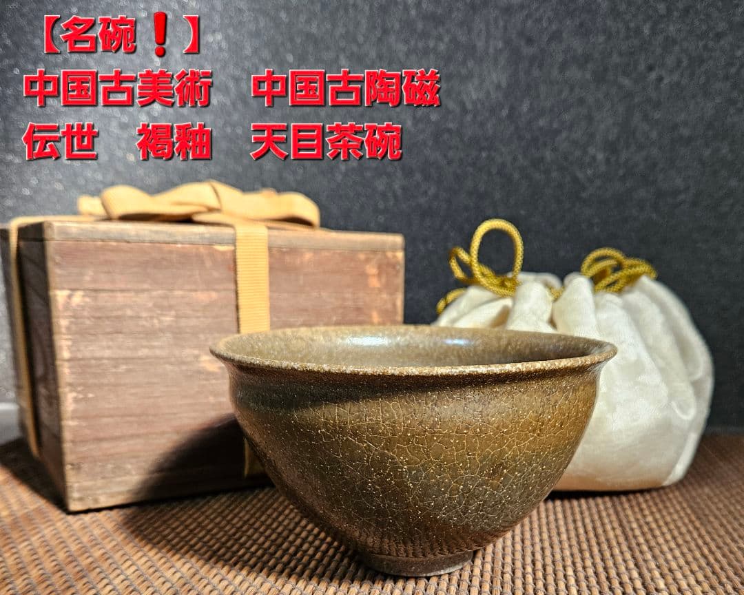 【名品❗】中国古美術　中国古陶磁　褐釉　天目茶碗　伝世時代箱附属　茶道具　茶器 名品❗】中国古美術 中国古陶磁 褐釉 天目茶碗 伝世時代箱