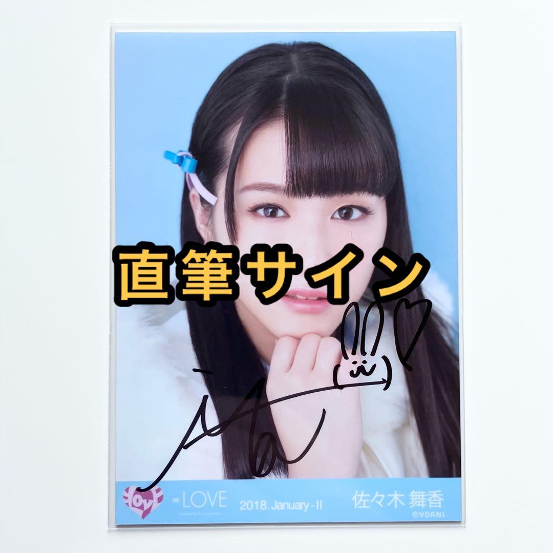 LOVE イコラブ 生写真 コート 直筆サイン 佐々木舞香 ヨリ - メルカリ