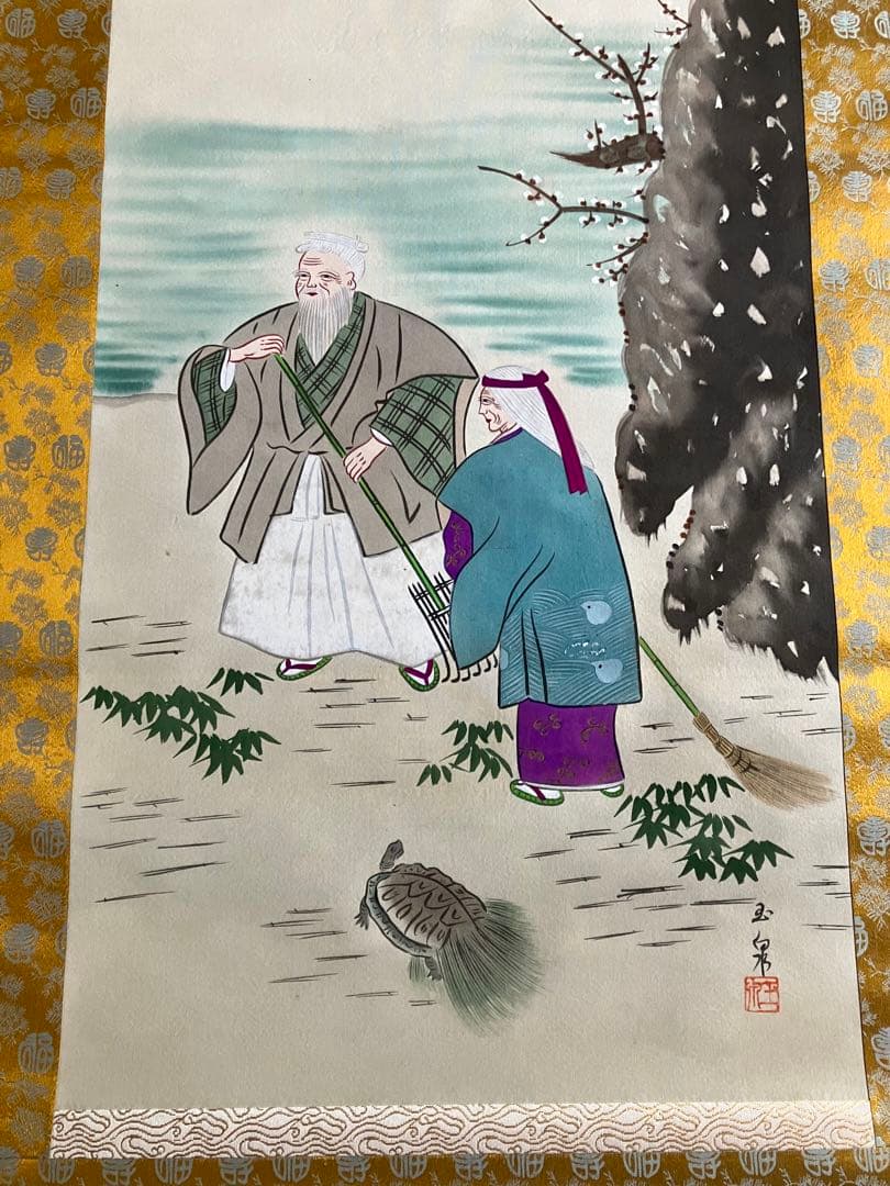 【中古品】高砂ご　玉泉　掛け軸　昭和52年購入