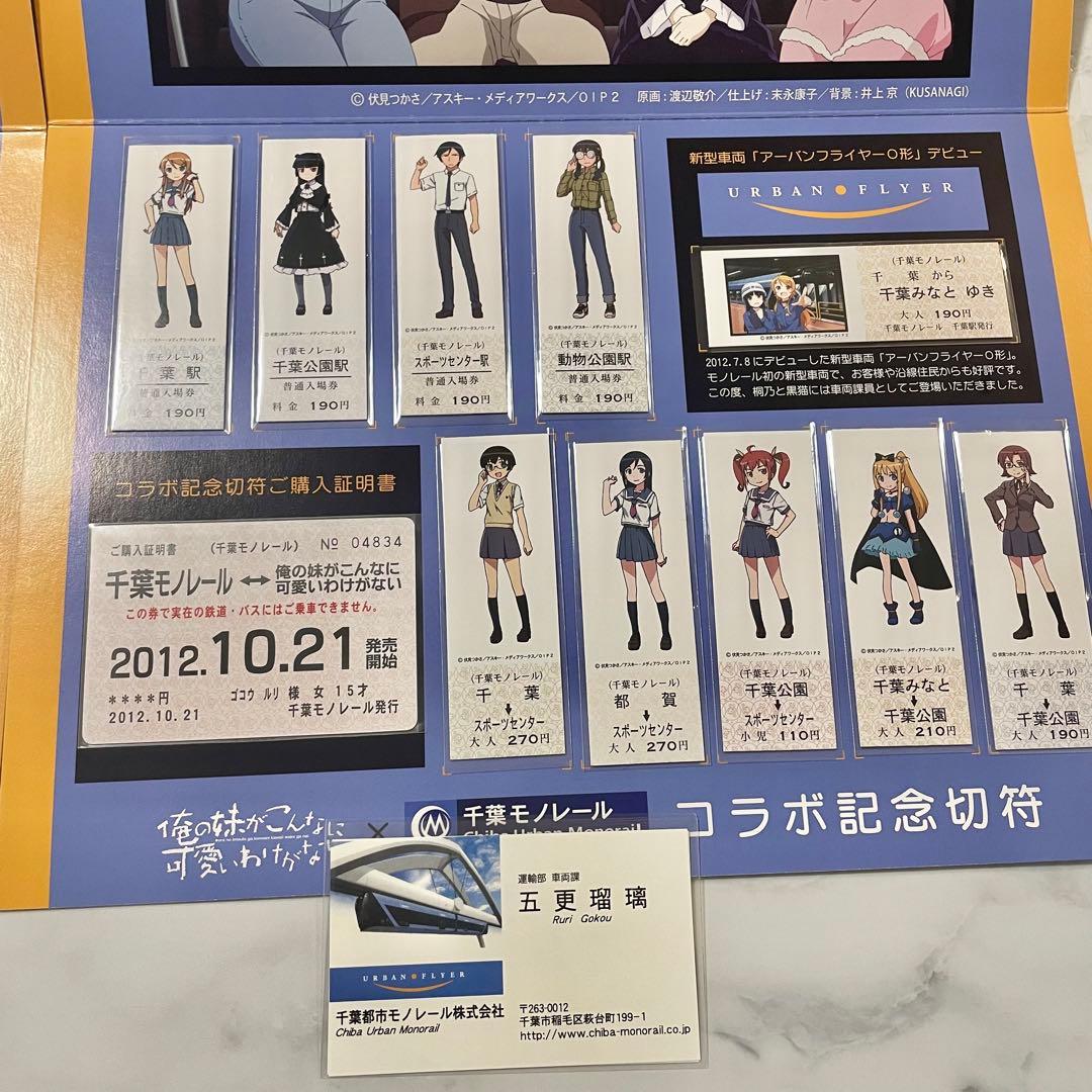 俺の妹がこんなに可愛いわけがない。千葉モノレール 俺妹　記念切符　クリアファイル