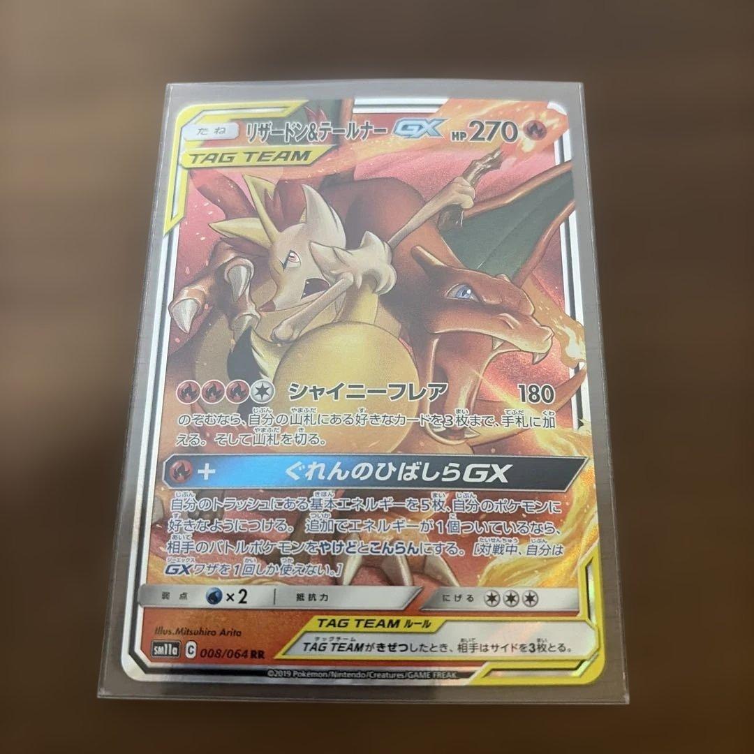 リザードン＆テールナーGX RR SM11a リミックスバウト 008/064 - メルカリ