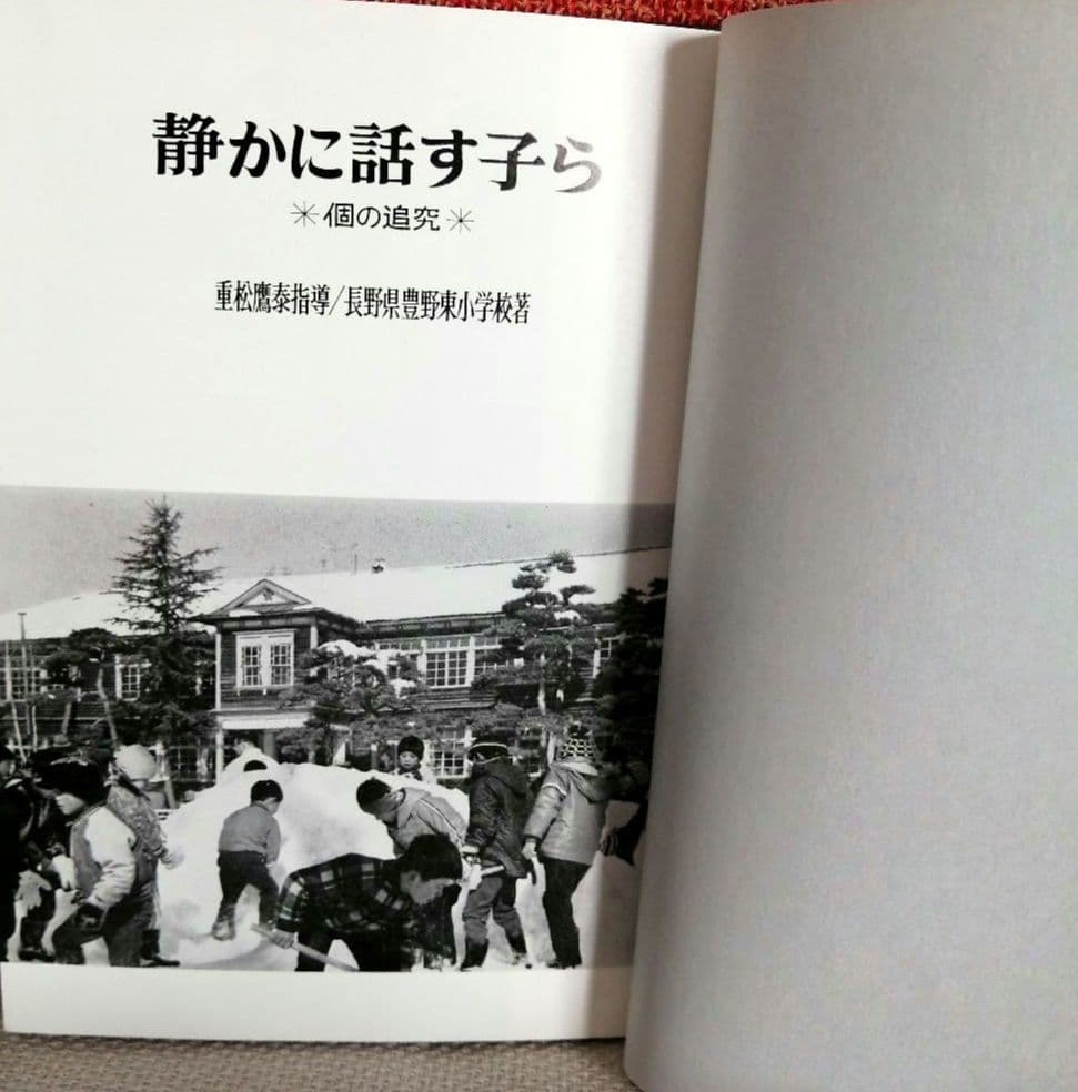 希少 重松鷹泰指導 人間教育双書 中標津小 豊野東小 TOSS - メルカリ
