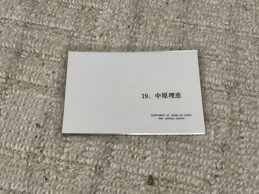 中原理恵／アイドルの友・ブロマイド5枚セット。【歌手　女優　タレント昭和レトロ】