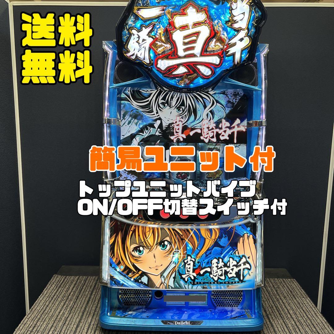 真一騎当千 スマスロ実機 簡易ユニット付 送料無料
