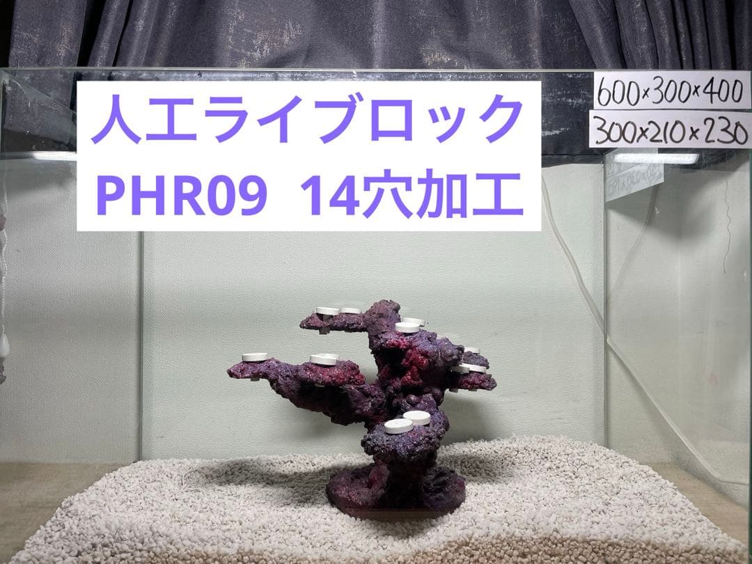 送料無料】人工ライブロック PHR09／14穴加工 アク抜き済み安心塗料使用