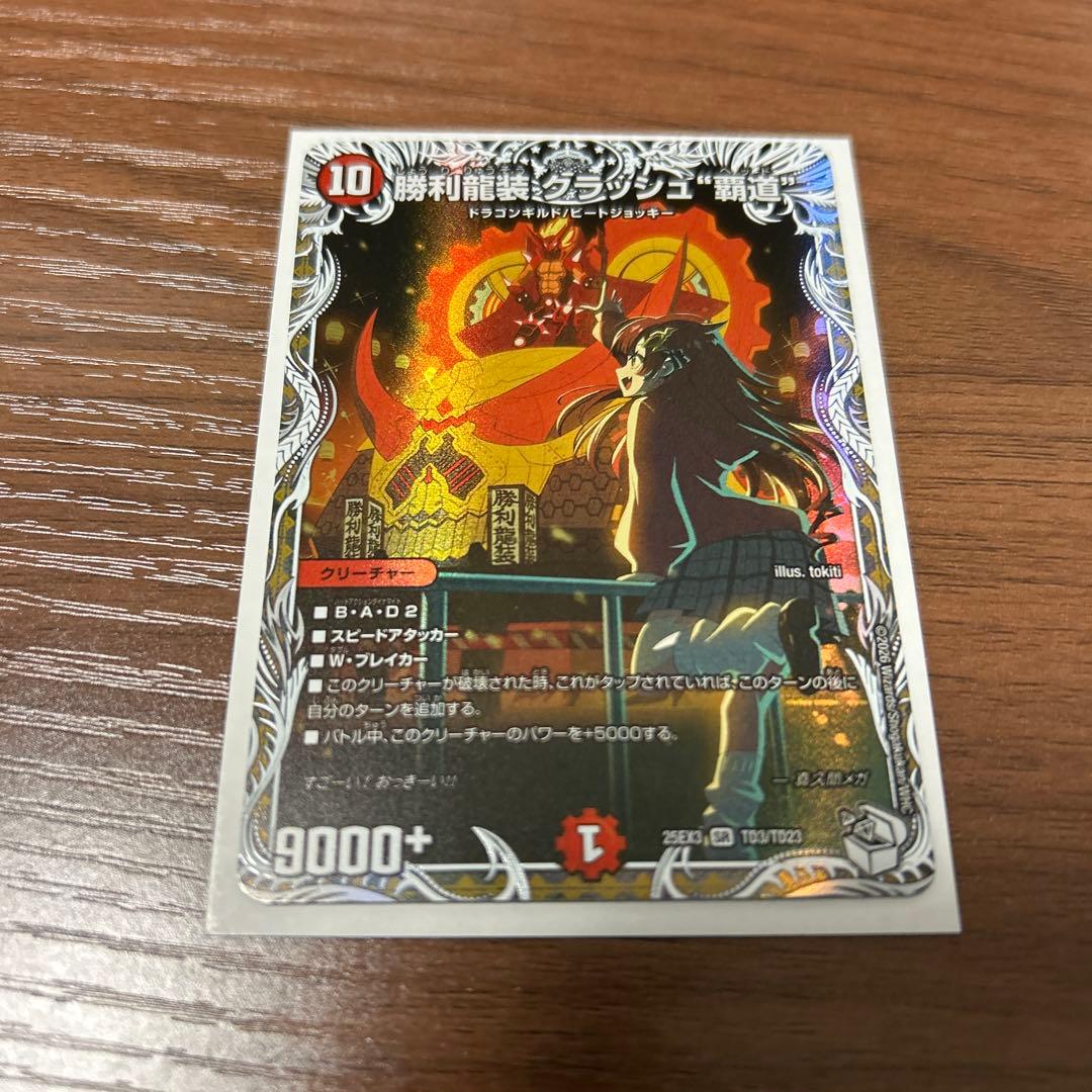 勝利龍装 クラッシュ覇道 キャラプレミアムトレジャー - メルカリ