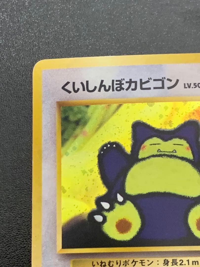 くいしんぼカビゴン_「ニンテンドー64Wゲットだぜキャンペーン」 プレ