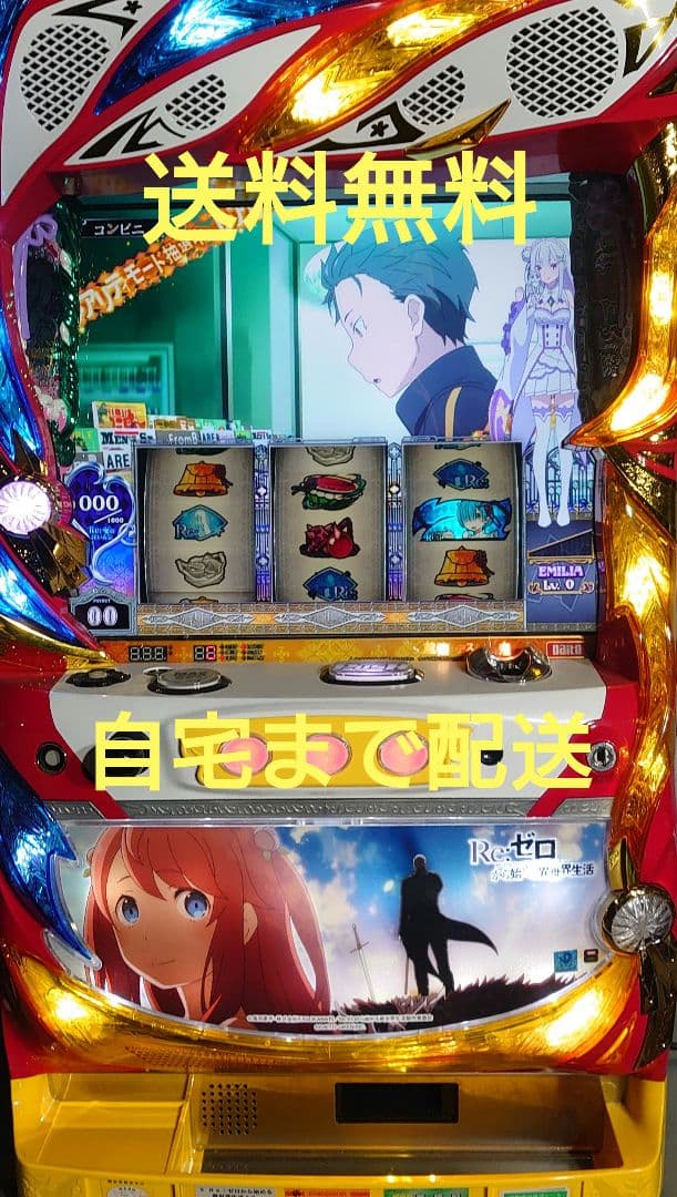 パチスロ実機 リゼロ剣聖 不要機付
