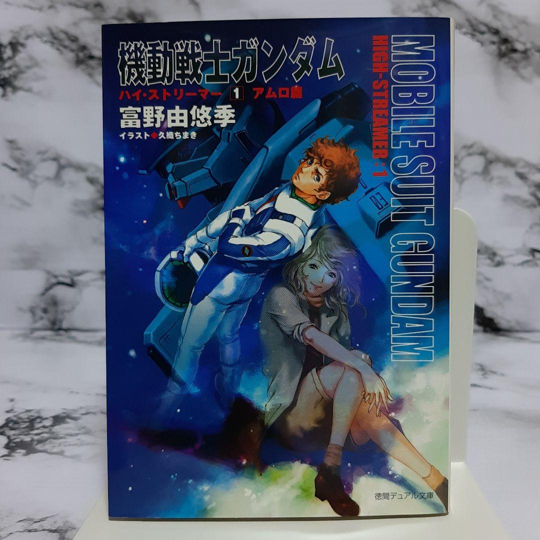 機動戦士ガンダム ハイ・ストリーマー 1~3 3冊セット - メルカリ