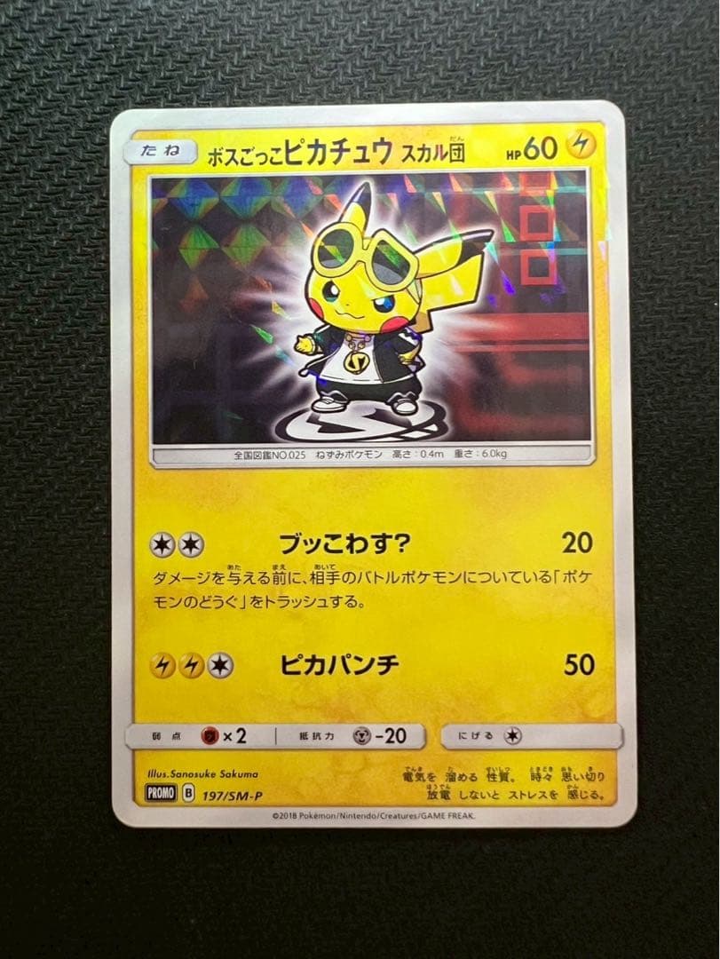 美品】ボスごっこピカチュウ スカル団： レインボーロケット団の野望