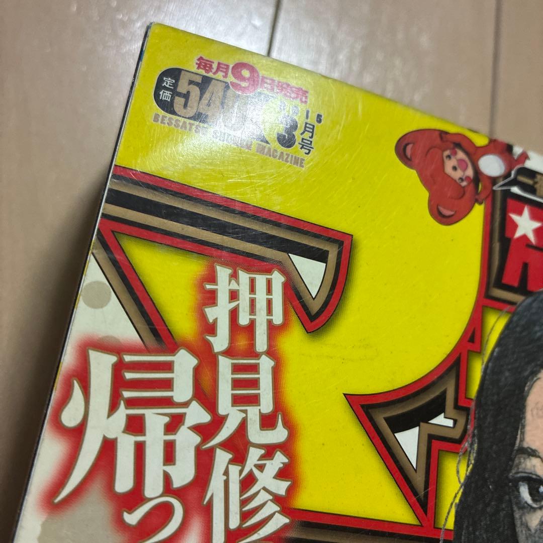 別冊少年マガジン 2015 3月号 ハピネス 新連載 押見修造 進撃の巨人