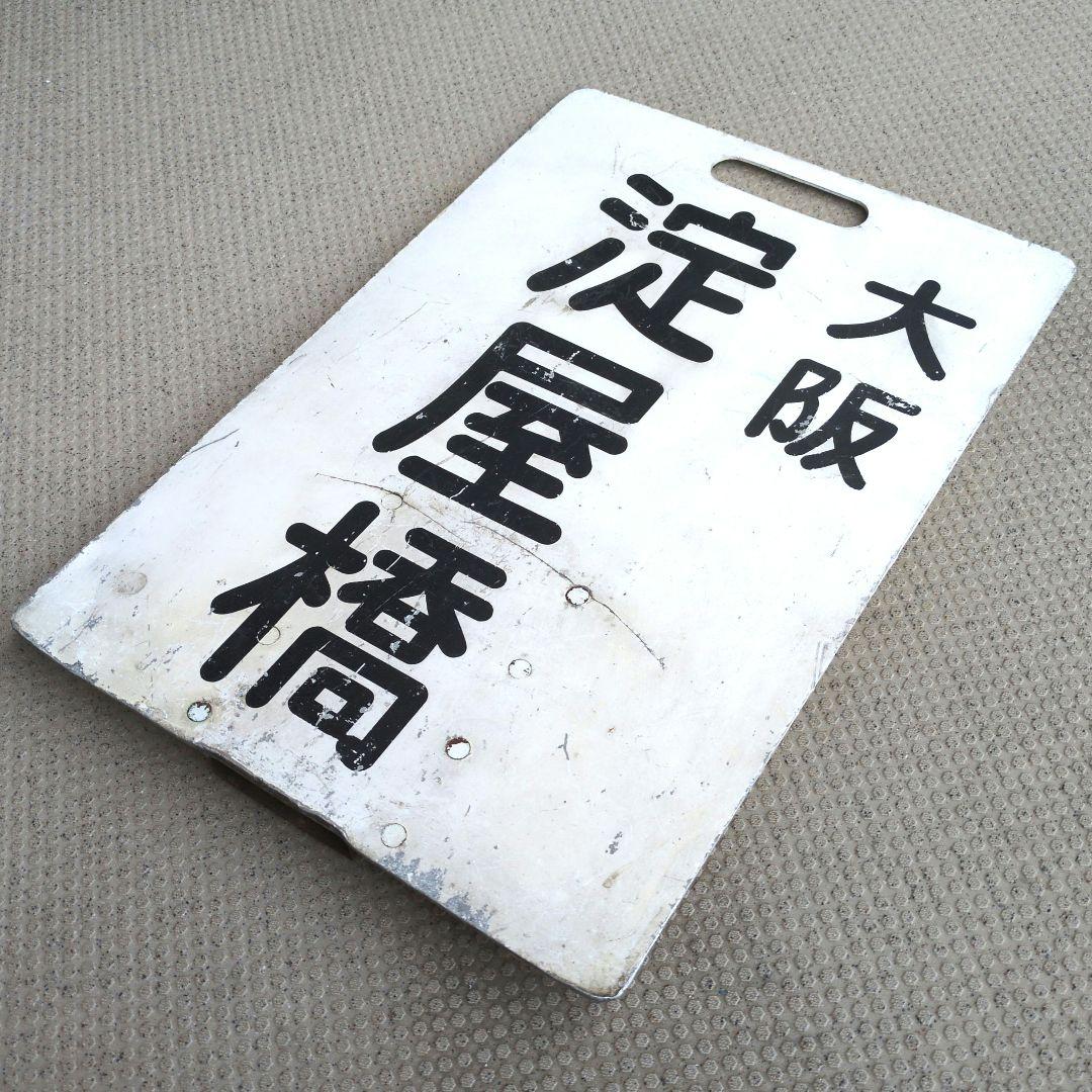 鉄道ヘッドマーク 京阪(京阪電車)淀屋橋/三条 運行標識板 行先板サボ(当時物)