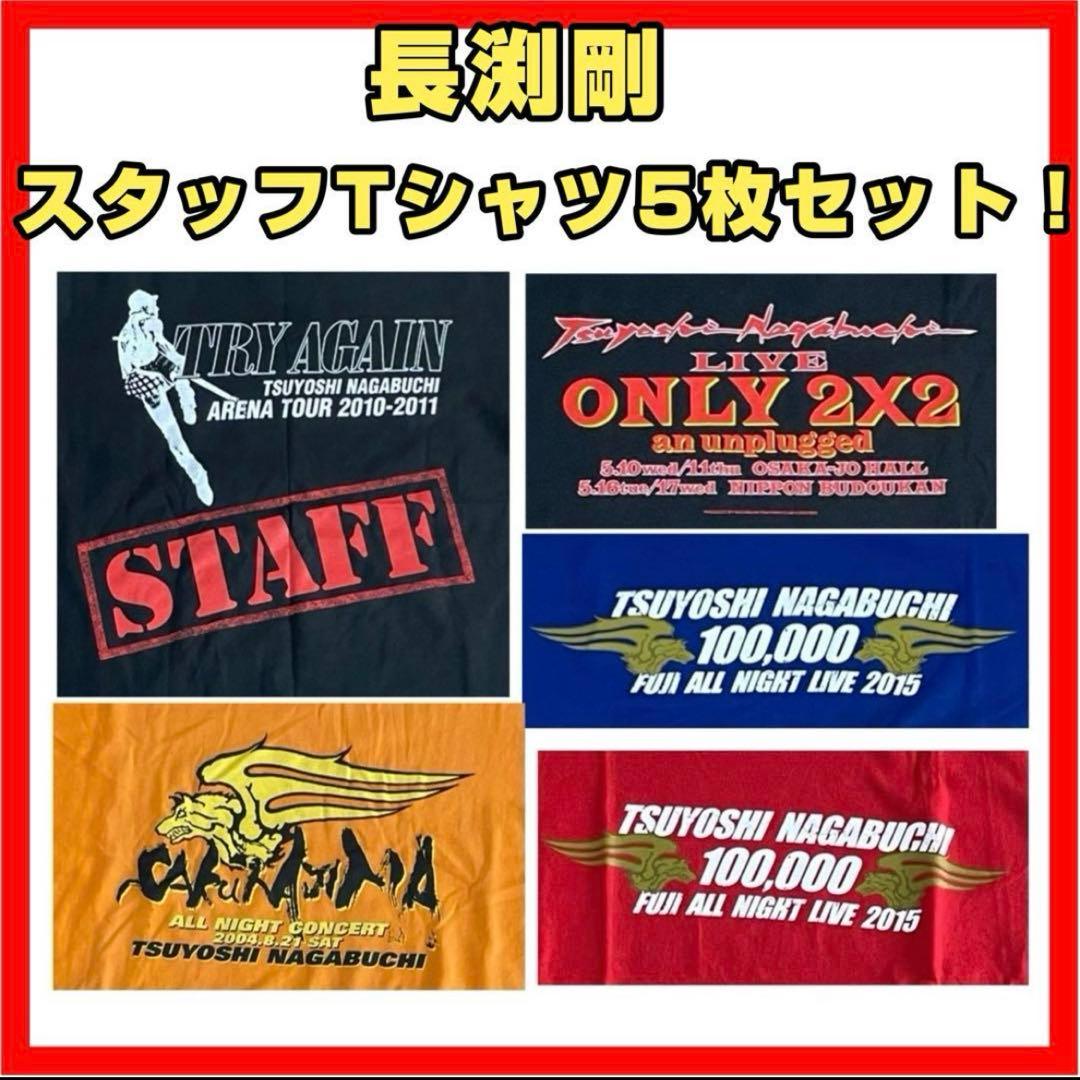 長渕剛 スタッフTシャツ 5枚セット 非売品 長渕 STAFF ジャンパー 長渕剛 スタッフTシャツ 5枚セット 非売品 長渕 STAFF ジャンパー 2025
