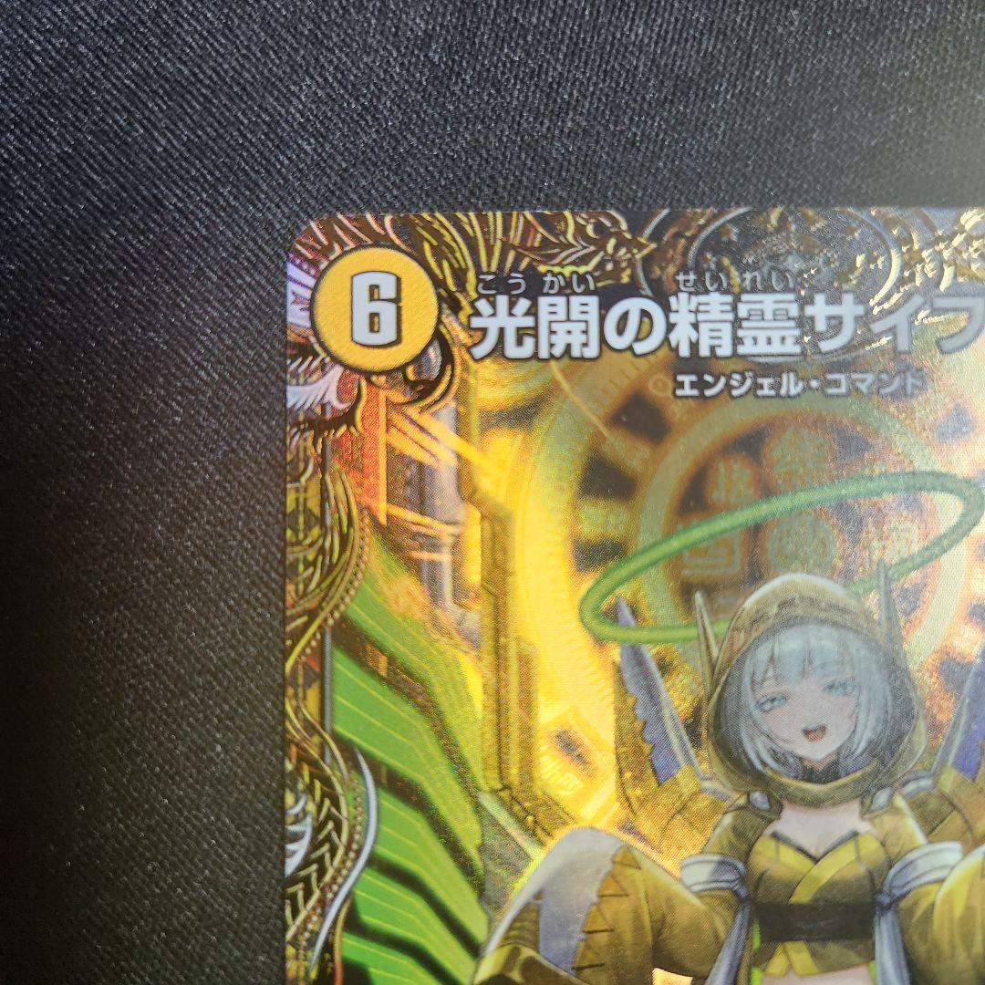 光開の精霊 サイフォゲート 金トレジャー 邪神vs邪神 デュエルマスターズ