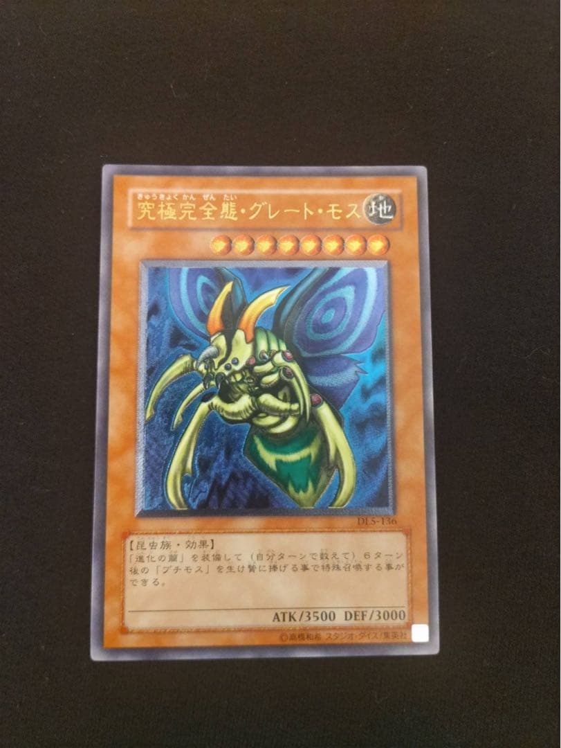 遊戯王 究極完全態グレートモス　レリーフ