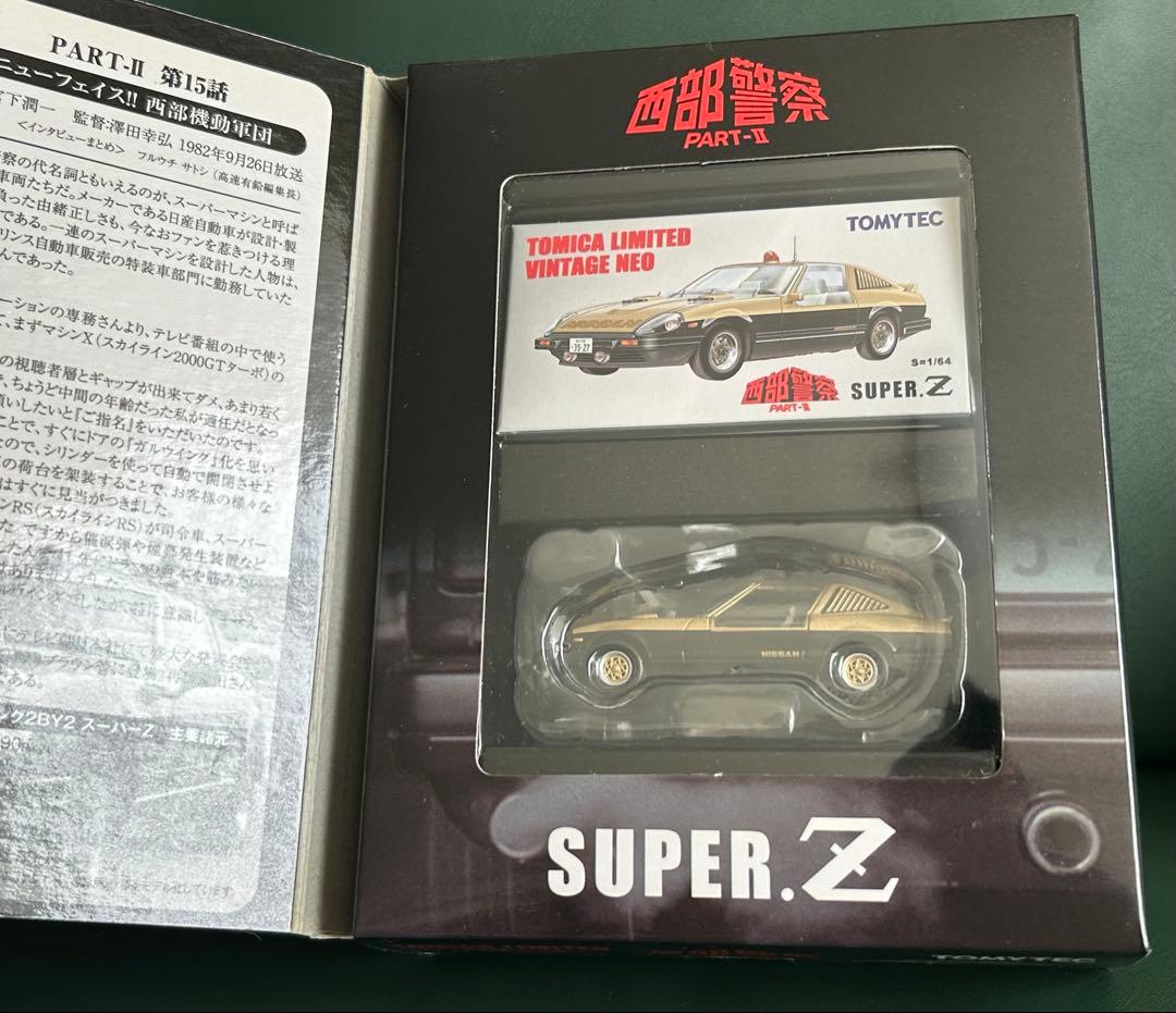 トミカリミテッドヴィンテージネオ 西部警察 スーパーZ マシンRS 2台セット