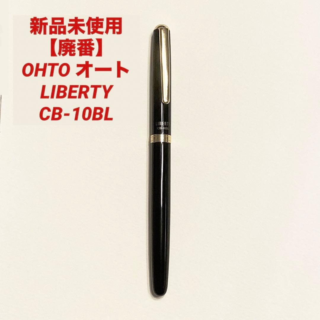 未使用廃盤 OHTO オート LIBERTY CB-10BL ローラーボール 黒 - メルカリ